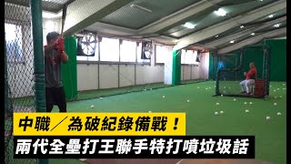 中職／為破紀錄備戰！兩代全壘打王聯手特打噴垃圾話