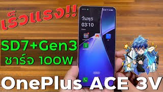 รีวิว OnePlus ACE 3V มือถือที่ใช้ CPU Snapdragon 7+Gen 3 รุ่นแรกของโลก ! โคตรแรง!