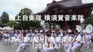 海上自衛隊 横須賀音楽隊　鶴岡八幡宮　ぼんぼり祭り『吹奏楽の夕』奉納演奏会 【2017.8.8】