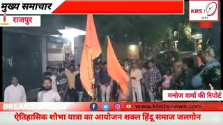 ऐतिहासिक शोभा यात्रा का आयोजन शक्ल हिंदू समाज जलगोन राजपुर KBS TV NEWS