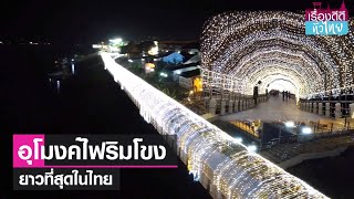 ลอดอุโมงค์ไฟริมโขงยาวเกือบ 500เมตร   | เรื่องดีดีทั่วไทย | 7-12-66