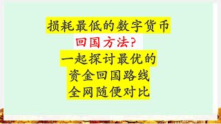 损耗最低的数字货币回国方法？一起探讨最优的资金回国路线|全网随便对比