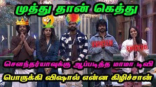 முத்து தான் கெத்து..  சௌந்தர்யாவுக்கு ஆப்படித்த மாமா டிவி.. பொருக்கி விஷால் என்ன கிழிச்சான் | BB8