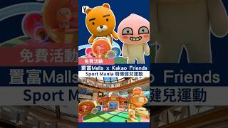 置富Malls x Kakao Friends 【Sport Mania 萌爆健兒運動會】 #shorts #shortsvideo #kakaotalk #kakaofriends #cute