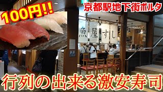 京都駅地下街で行列の出来る激安寿司に初潜入！【100円】京都駅地下街ポルタ【ニューすしセンター】京都グルメ  Kyoto gourmet