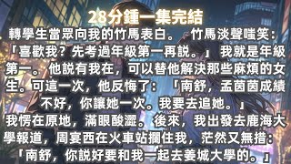 转学生当众向我的竹马表白。  竹马嗤笑：「喜欢我？先考过年级第一再说。」 我就是年级第一。 他说有我在，可以替他解决那些麻烦的女生。可这一次，他反悔了