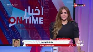 أخبار ONTime - حلقة الأحد 7/11/2021 مع شيما صابر - الحلقة الكاملة