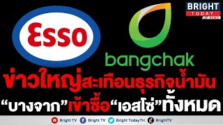 บางจาก ทุ่ม 5.5 หมื่นล้าน ซื้อ ESSO พร้อมประกาศรับซื้อหุ้นรายย่อยทั้งหมด คาด 1 ปี ธุรกรรมเสร็จ