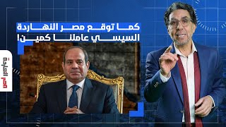 ناصر: كلامي طلع صح.. بروباجندا الحزمة الاجتماعية طلعت فخ والسيسي هيكوي المصريين بالأسعار حرفيا!