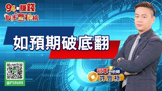 【94要賺錢 股市豐神榜】如預期破底翻｜20220429｜分析師 許豐祿｜三立新聞網 SETN.com