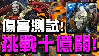 【Hsu】『龐貝傷害測試』挑戰十億關卡！『領袖的挑戰』【神魔之塔