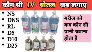 Iv Fluids In Hindi | Iv Fluids Types And Dose | NS | DNS | RL | Mannitol | D5 | D10 | D25 |