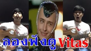 เพลงแห่งอนาคต Vitas