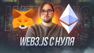 🌐 Web3.js с нуля — Блокчейн разработка на JavaScript