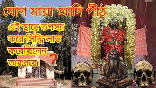 মা যোগমায়া কালী মন্দির আদি পীঠ। এই স্থানের সিদ্ধিলাভ করেছিলেন।