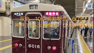 【前面展望】阪急 通勤特急 大阪梅田行き 6016F+7010F 10両