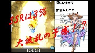 【グラブル】第二回欲しいキャラが出るまでガチャ生放送　水着ヘルエス編