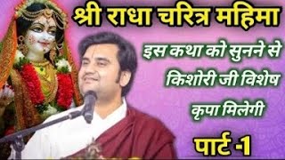 श्री राधा चरित्र महिमा || इस कथा को सुनने से किशोरी जी की विशेष कृपा मिलेगी || part -1 #indreshji