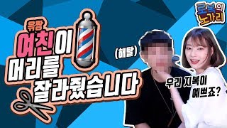 [로x윾]여친이 머리를 잘라줬는데... 눈물이났다