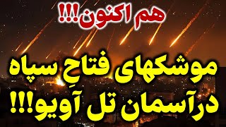 هم اکنون آژیر خطر در تمام شهر و خروج مردم از خانه ها!!!