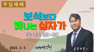 [새생명재즈교회 송호영목사] 보석보다 빛나는 십자가 (눅 23:33-38)