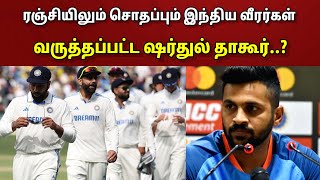 ரஞ்சியிலும் சொதப்பும் இந்திய வீரர்கள்.. வருத்தப்பட்ட ஷர்துல் தாகூர்..!! | Ranji Trophy