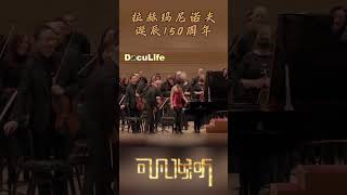 登顶音乐界“珠穆朗玛峰”！王羽佳与费城交响乐团庆祝拉赫玛尼诺夫诞辰150周年《可凡倾听》【Doculife-SMG纪实人文官方频道】