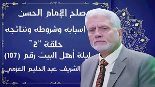 صلح الامام الحسن اسبابه وشروطه ونتائجه حلقة 2 (الشريف عبد الحليم العزمى الحسينى)