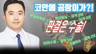 코에 곰팡이가?! 콧속 무단침입자 곰팡이 유죄! 판결 수술 '진균성 부비동염'