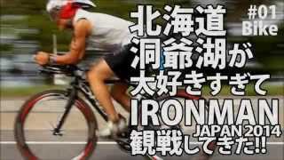 【IRONMAN JAPAN 2014】北海道洞爺湖が大好きすぎて、IRONMAN JAPAN 2014観戦してきた！【#01 Bike】【アイアンマンジャパン 北海道洞爺湖】