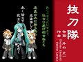 【vocaloid】「抜刀隊」を混声合唱してもらったよ【ミク・リン・レン】.