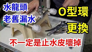 浴室水龍頭老化漏水 不一定是止水皮壞掉 O型環更換 /愛迪先生