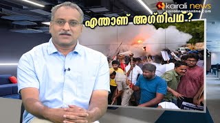 അഗ്നിപഥ് : സൈനികർക്ക് ഇനി സ്ഥിരം നിയമനമില്ല ; ലക്ഷ്യം കാവിവൽക്കരണം  | കെ രാജേന്ദ്രൻ  | Kairali News