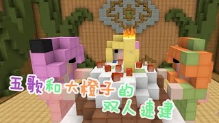 ★當個創世神Minecraft★雙人速建——粉奶奶生日會【五歌x大橙子】