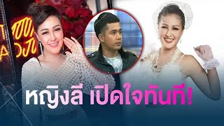 หญิงลี เปิดใจทันที หลัง เบนซ์ อดีตแฟนหนุ่ม ฟาดกลับกลาง โหนกระแส