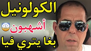 حکایة درکي : الکولونیل اشهبون بغا یتري فیا 😨😨