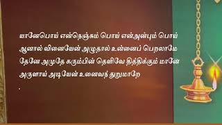 யானேபொய் என்நெஞ்சும் பொய் என்அன்பும் பொய் ஆனால் வினையேன் அழுதால் உன்னைப் பெறலாமே