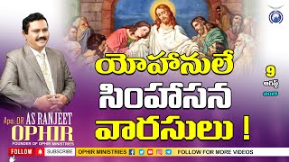 09-Aug-2015 |యోహానులే సింహాసన వారసులు! | Sunday Service Second Message |  Apo Dr AS Ranjeet Ophir