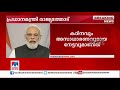 ഓരോ ഇന്ത്യക്കാരന്റെയും നേട്ടം ഇന്ത്യ കോവിഡ് സുരക്ഷിത ഇടമാകും മോദി​ narendra modi