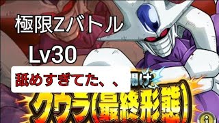 【ドッカンバトル】極限Zバトルクウラ(最終形態)Lv30やってみた！完全に舐めてた、、【Dragon Ball Z Dokkan Battle】