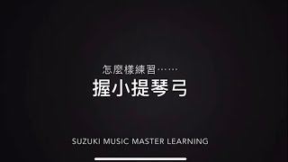 小提琴教學｜初學｜怎麼樣練習握好小提琴弓｜鈴木教學小提琴教室