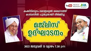 പേരോട് ഉസ്താദ് │ പൊന്മള ഉസ്താദ് │ കക്കിടിപ്പുറം ദലാഇലുൽ ഖൈറാത്   മജ്‌ലിസ് ഉദ്ഘാടനം│MalayalamIslamic