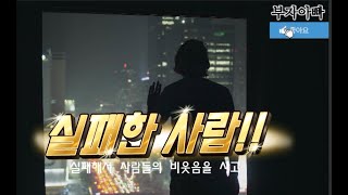 가질수 없다면 파괴한다! 냉소주의 사람이 쉽게 바뀌지 않는 이유