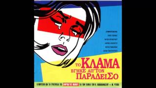 Το Κλάμα Βγήκε Απ'τον Παράδεισο (Soundtrack) - 04 - Αντίκρυ Στέκει Ένα Παιδί