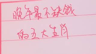 书写冷知识—晚年最不缺钱的五大生肖 #硬筆書法 #傳統文化 #書寫 #中国书法 #中国传统文化 #中国传统文化 #手写 #练字 #中國傳統文化 #中國書法 #老人