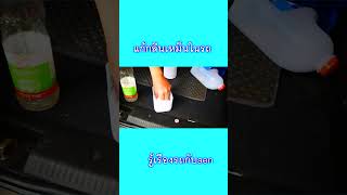 แก้กลิ่นอับในรถยนต์แบบง่ายๆๆ  #ซ่อมเอง #ซ่อมรถ #ซ่อมบ้าน #shortvideo #รถมือสอง