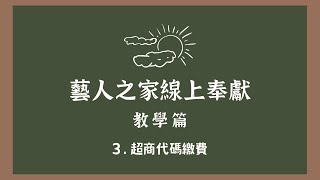 藝人之家線上奉獻教學篇 ｜ 3. 超商代碼繳費