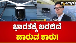 ಭಾರತಕ್ಕೆ ಬರಲಿದೆ ಹಾರುವ ಕಾರು | Flying car coming to India | Vistara News