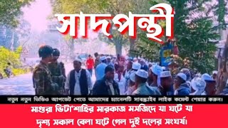 সাদপন্থী বনাম জুবায়ের পন্থী মাগুরা ভিটা'শাহির মারকাজ মসজিদে দুইদলের ধাওয়া পাল্টা ধাওয়া#viralvideo