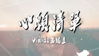 Vinida萬妮達  - 【心願清單 (Santa Please)】｜高音質｜